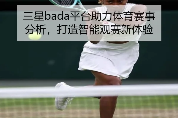 三星bada平台助力体育赛事分析,打造智能观赛新体验